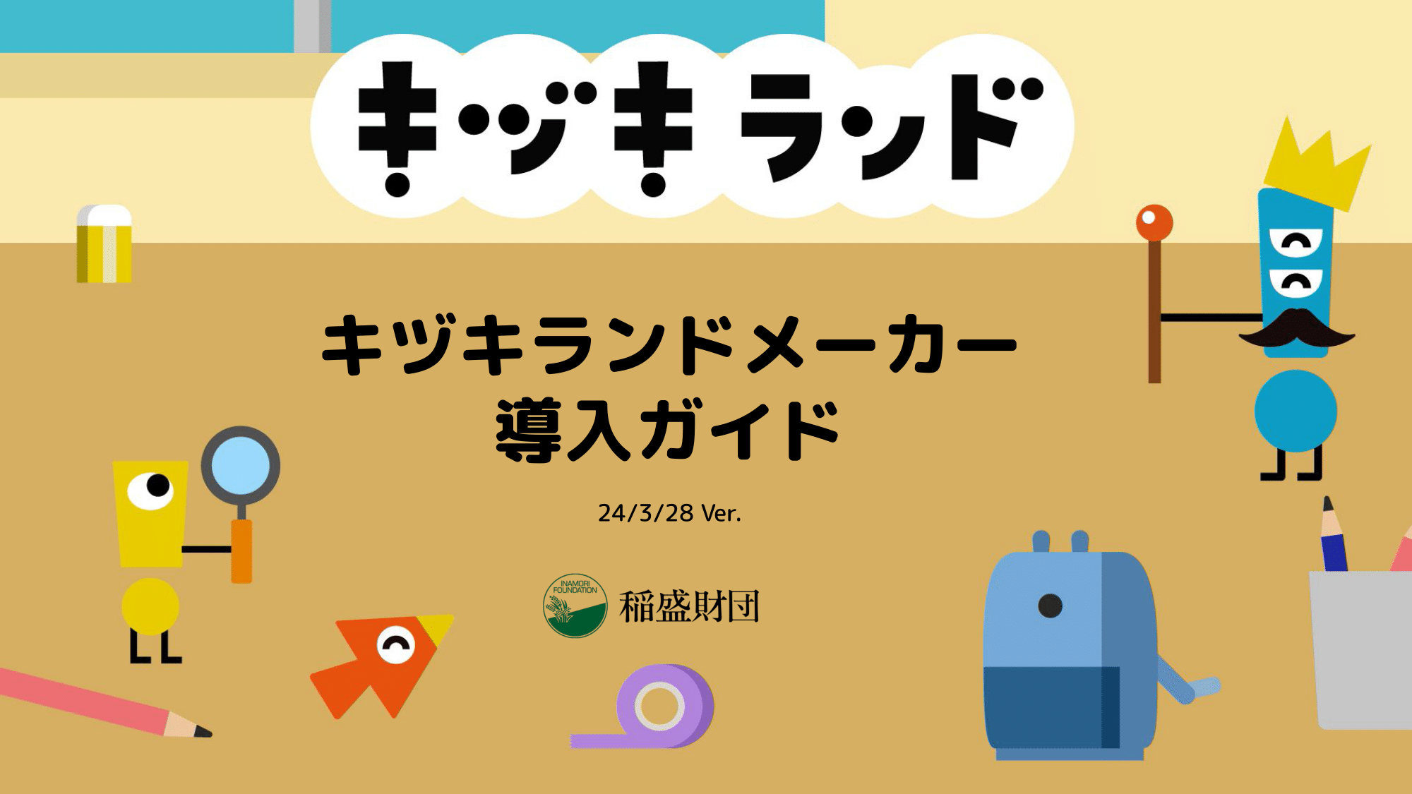 キヅキランドメーカー イベント導入ガイド