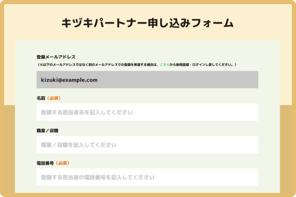 キヅキランド キヅキパートナー登録の流れ